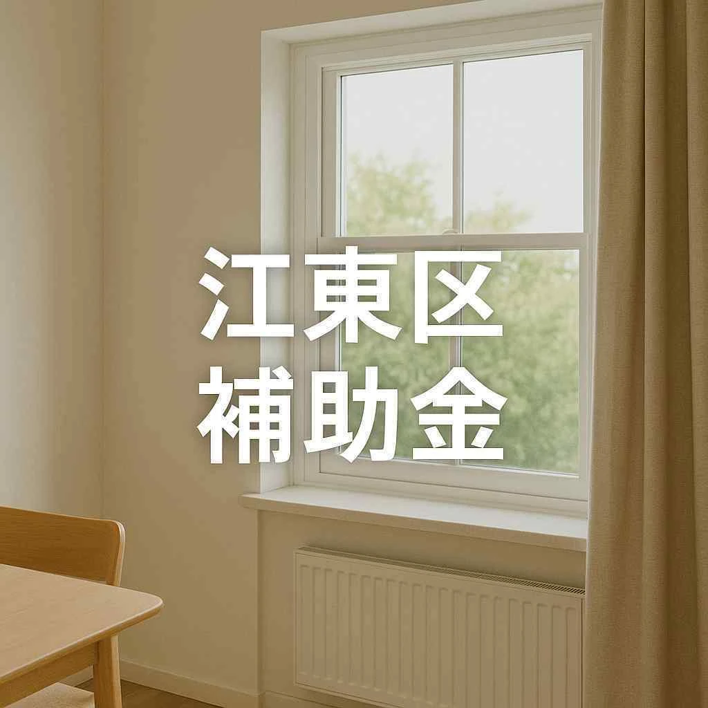 江東区補助金