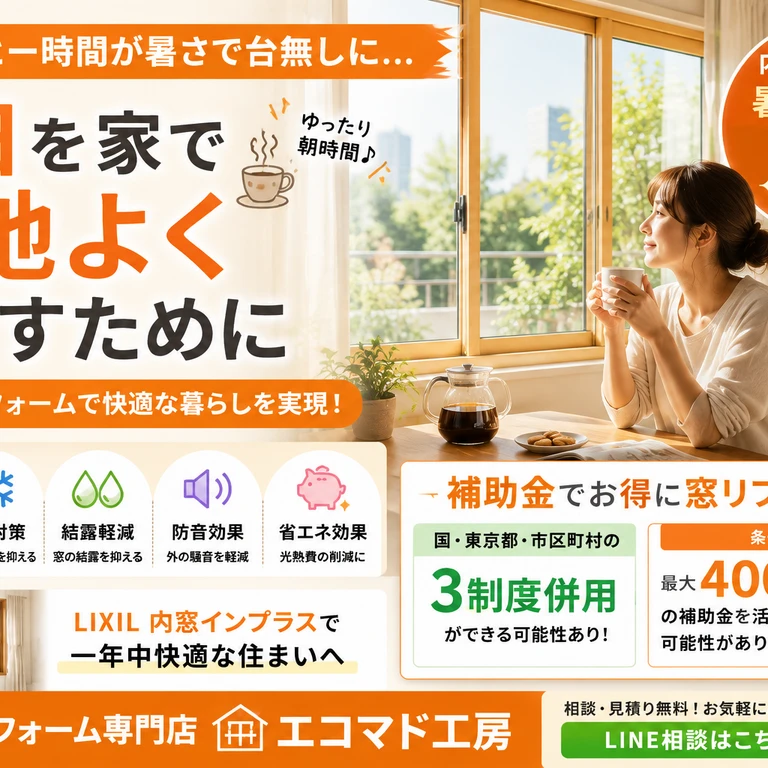 遮熱　二重窓　補助金