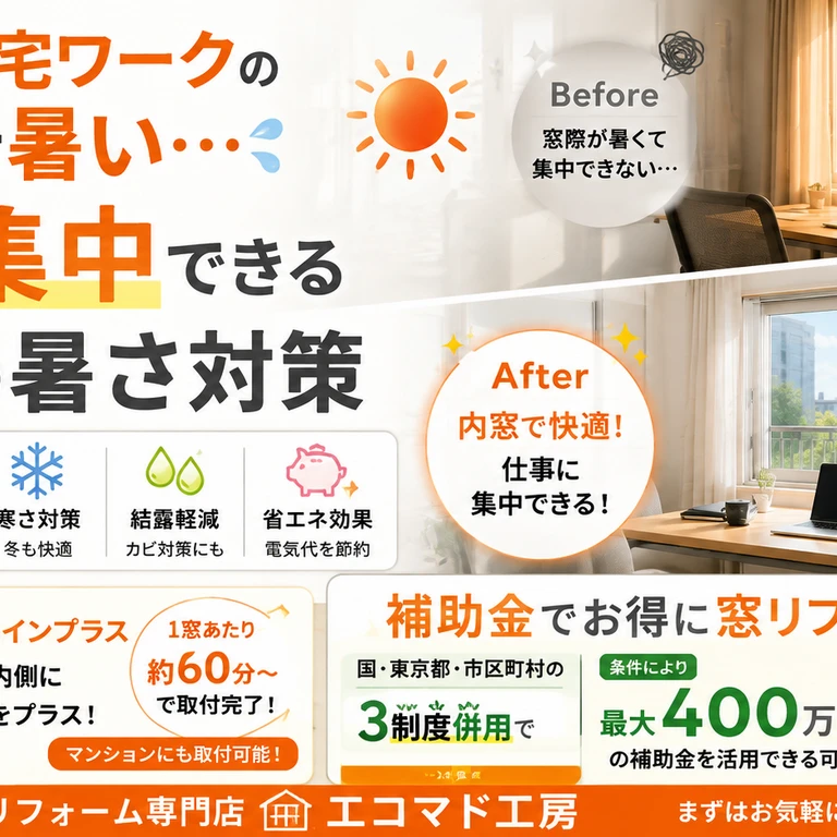 遮熱　二重窓　補助金