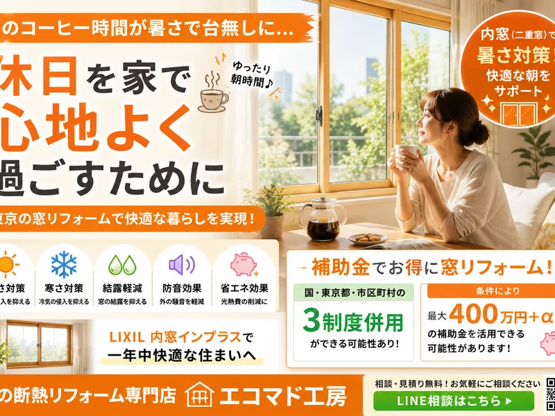 遮熱　二重窓　補助金
