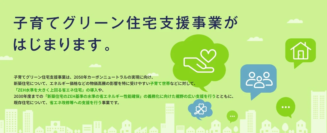 子育てグリーン住宅支援事業　概要