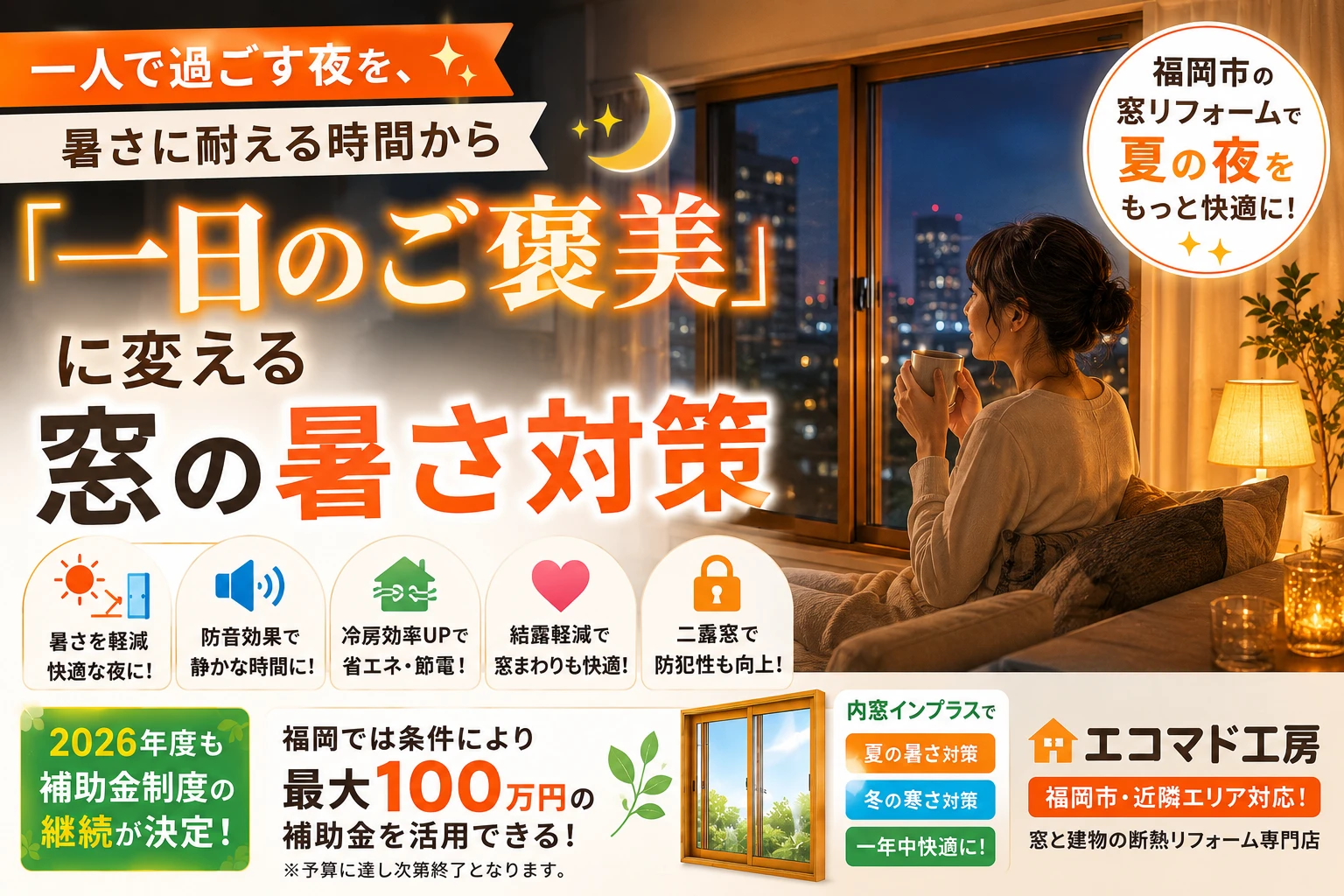 遮熱　二重窓　補助金