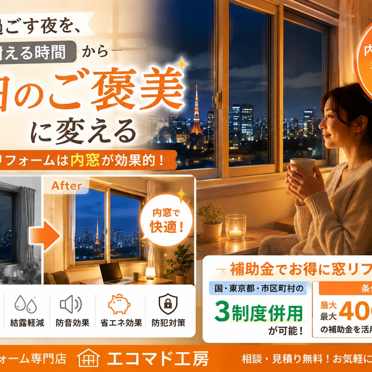遮熱　二重窓　補助金
