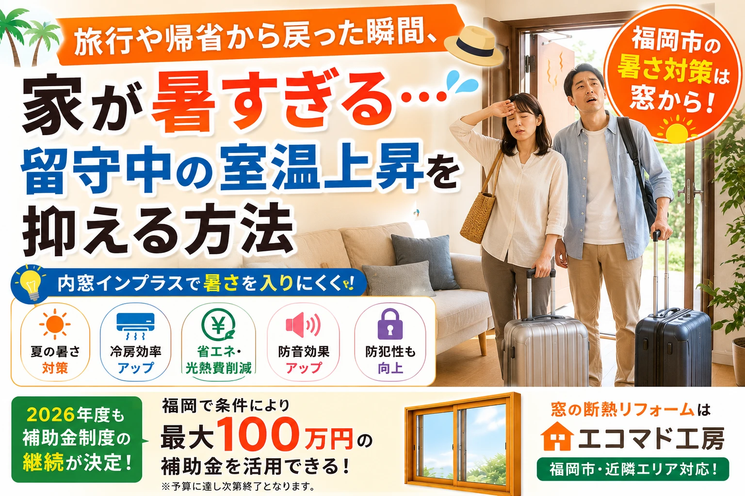遮熱　二重窓　補助金